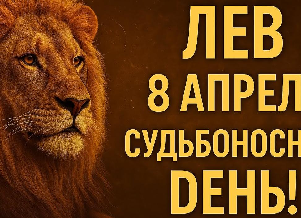♌️ Лев, 8 апреля