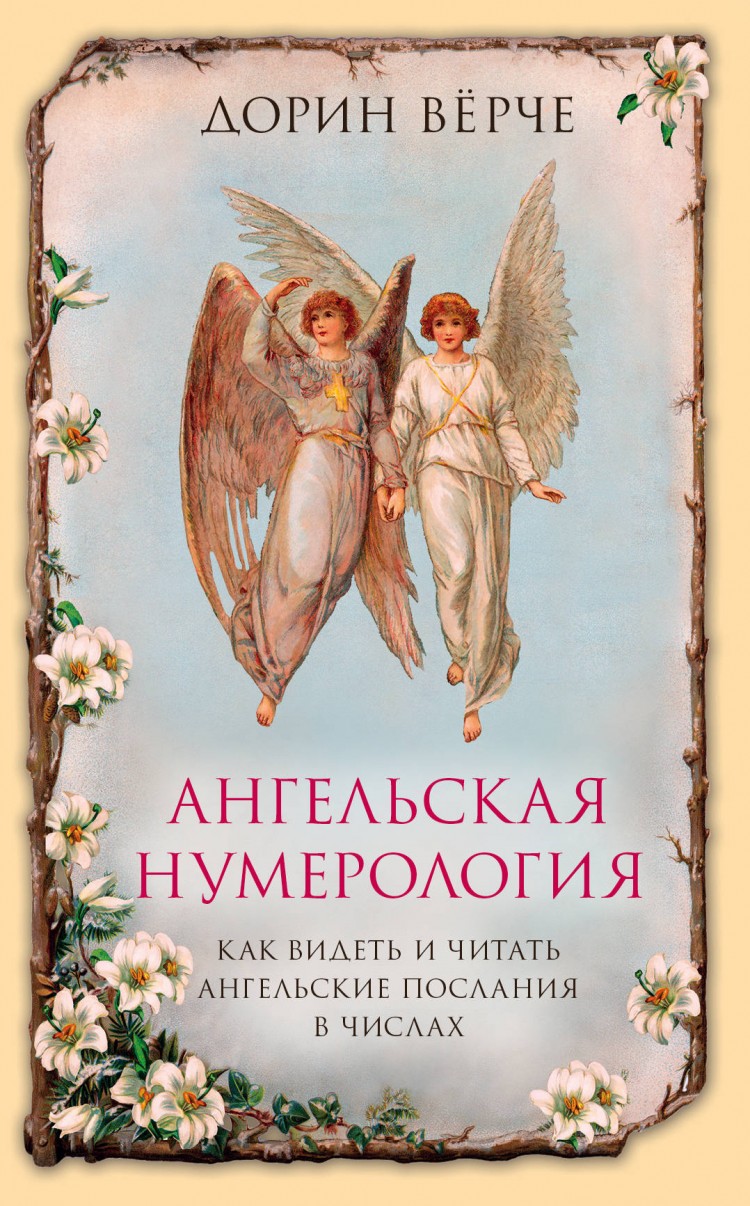 Обложка книги Дорин Верче "Ангельская нумерология"