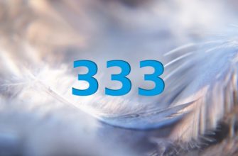 333: значение числа в ангельской нумерологии для разных сфер жизни