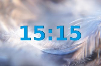 15 15 на часах: значение зеркального времени в ангельской нумерологии