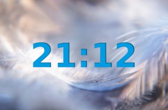 21 12 на часах: значение ангельской подсказки в нумерологии для разных сфер жизни