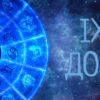 Дом в астрологии