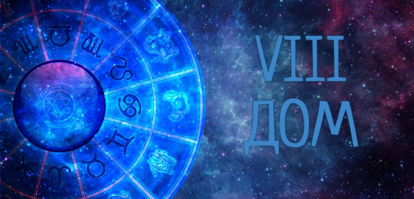 8 дом астрологии