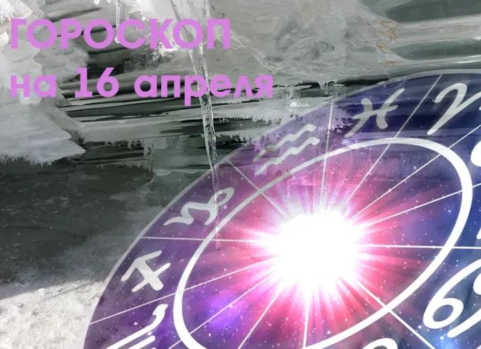 ♊️ Близнецы, 16 апреля